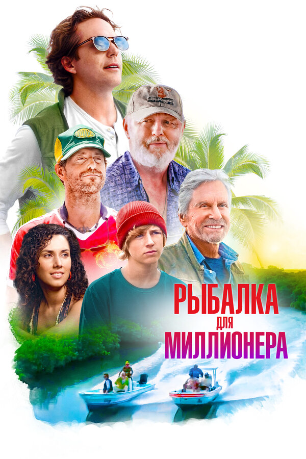 Смотреть Рыбалка для миллионера онлайн бесплатно в HD качестве на русском языке